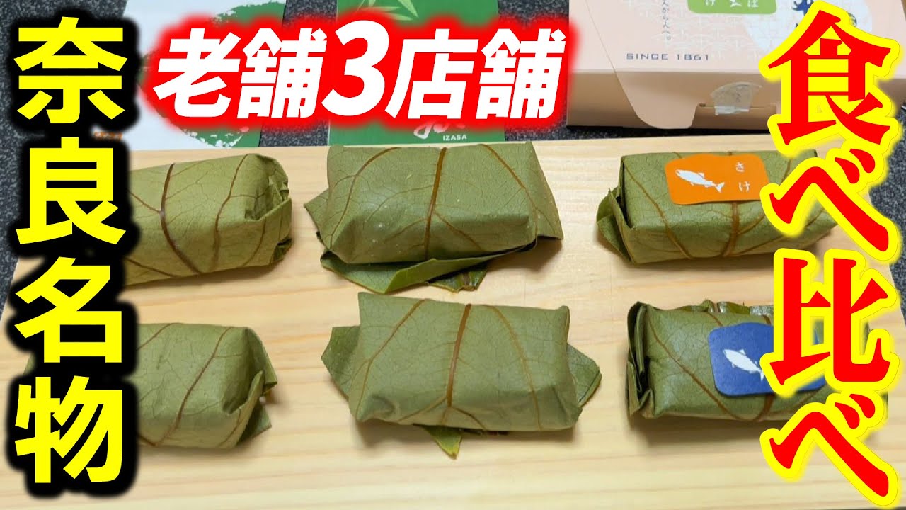 【検証】奈良県名物『柿の葉寿司』ってお店によって違うのか？