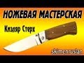 Складной нож Кизляр Стерх, новый нож на ремонт