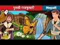 पुतली राजकुमारी | Nepali Story | Nepali Fairy Tales | Wings Music Nepal
