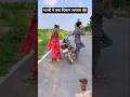 भाभी ने क्या दिमाग लगाया 😀 #shortsfeed #comedy #funny