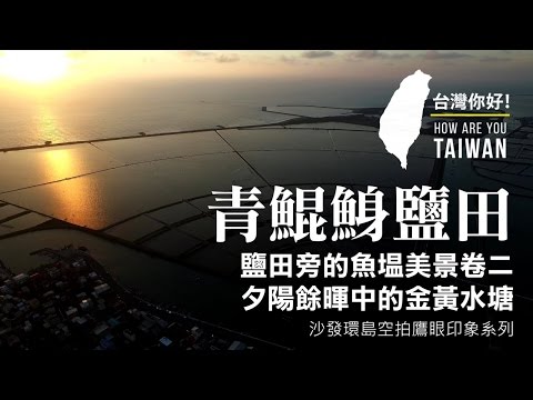 台南青鯤鯓 鹽田夕陽魚塭之二 空拍 HD 【台灣，你好！】環島系列