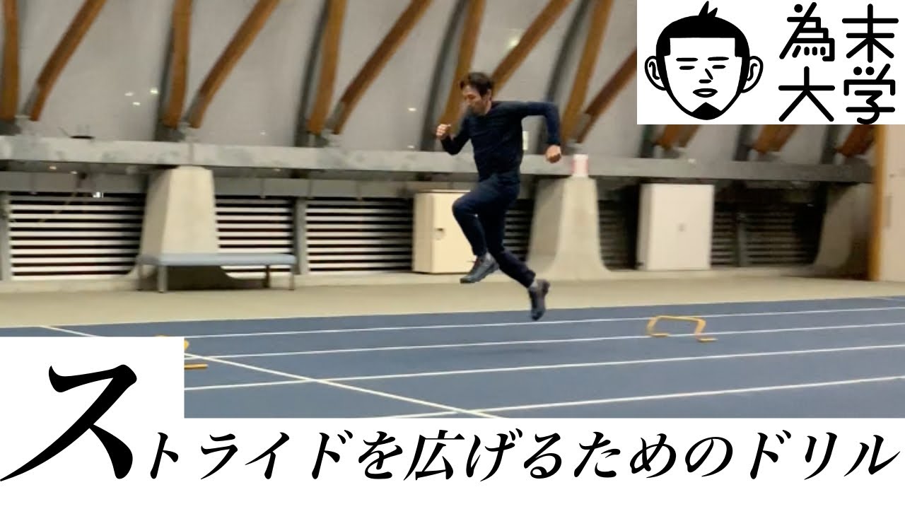 【為末大学】ストライドを広げるためのドリル