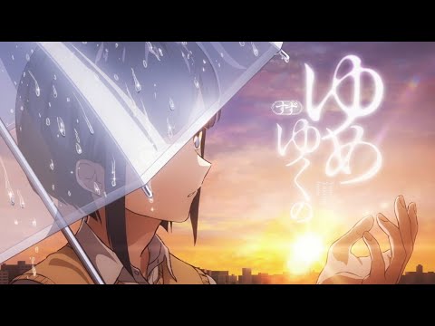 すず - ゆめゆくの