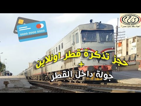 ازاي تحجز تذكرة قطر اون لاين وازاي لو عايز تلغي الحجز وتسترد التذكرة واتفرج علي جولة في محطة رمسيس