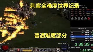 Download Lagu 暗黑2刺客全难度世界纪录4小时28分,Bender创造! Download Lagu 暗黑2刺客全难度世界纪录4小时28分,Bender创造!
