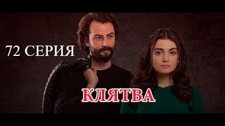 🔥 КЛЯТВА 2 СЕЗОН 72 СЕРИЯ РУССКАЯ ОЗВУЧКА by PuriNoL-TV56 🔥 🔥 КЛЯТВА 2 СЕЗОН 72 СЕРИЯ РУССКАЯ ОЗВУЧКА by PuriNoL-TV56 🔥