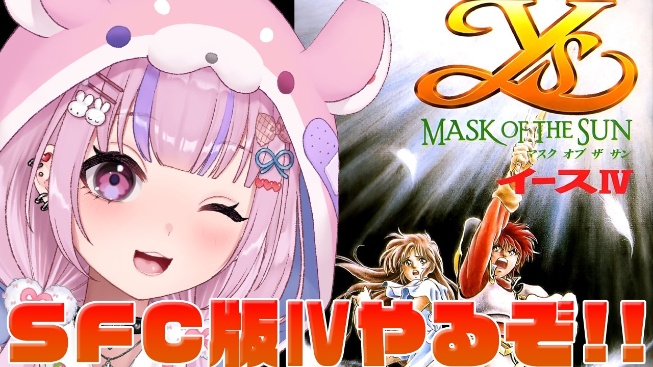 イースⅣ MASK OF THE SUN/SFC版】今度はSFC！トンキンハウス版イース4