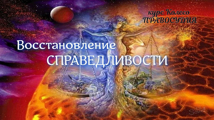 Восстановление Справедливости