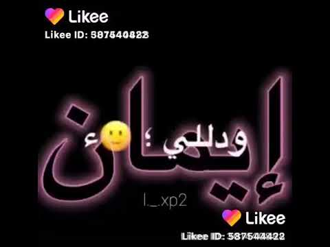 اجمل حالات واتس اب اسم ايمان حسب الطلب