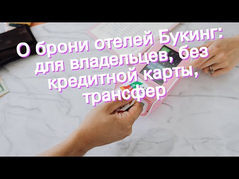 О брони отелей Букинг: для владельцев, без кредитной карты, трансфер