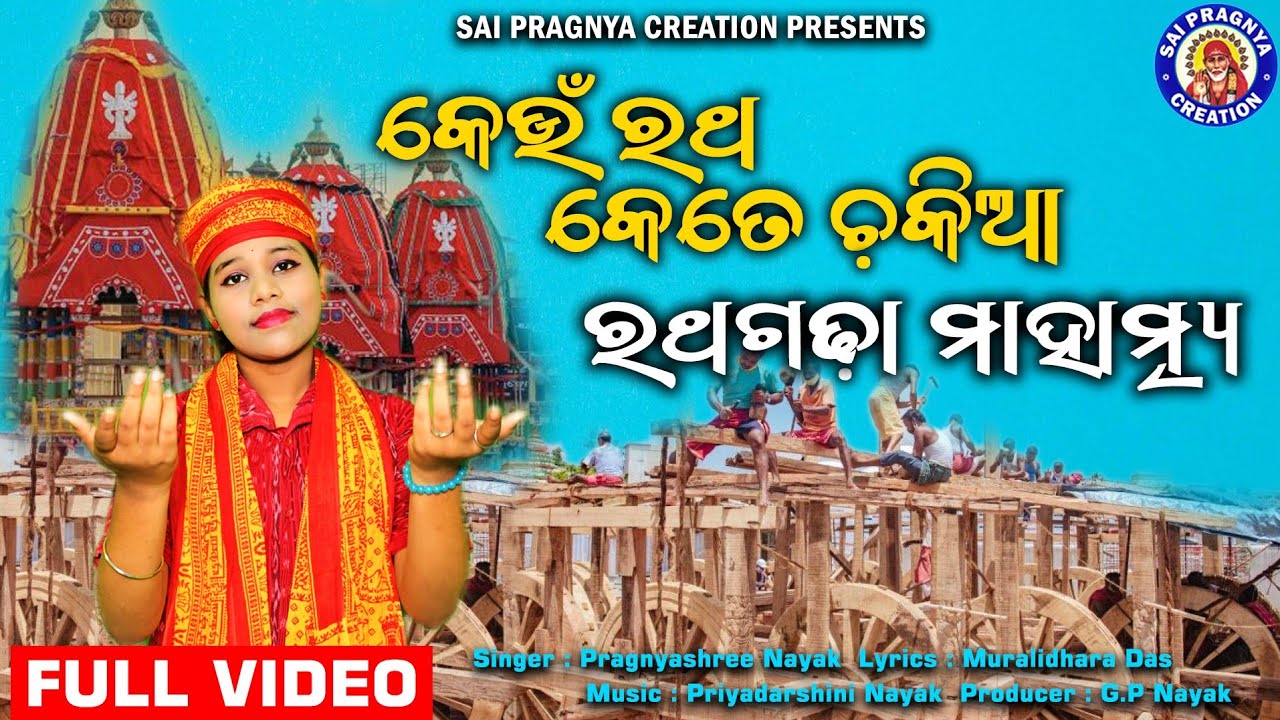 Ratha Gadha Kahani ll ରଥ ଗଢ଼ା କାହାଣୀ ll Keun Ratha Kete Chakia ll କେଉଁ ରଥ କେତେଚକିଆ ତାର ନାମ କଣ 🙏