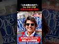 総資産900億の大物俳優が日本の酒文化に絶句 300円のワンカップに嫉妬した理由 #海外の反応 #shorts #トムクルーズ