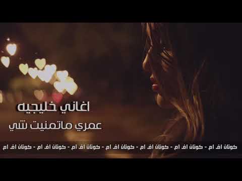 اغاني الخليجيه عمري ماتمنيت شي 2018