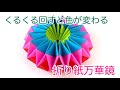 【折り紙・ペーパークラフト】(撮り直しました)くるくる回すと色が変わる花火のような折り紙万華鏡 さらに分かりやすく解説しています