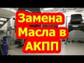 АКПП. Замена масла в автоматической коробке передач.