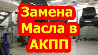 АКПП. Замена масла в автоматической коробке передач.