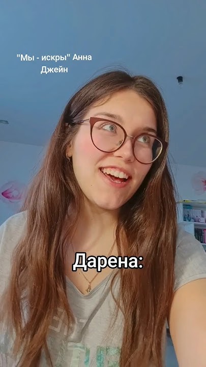 Анна Джейн "Мы - искры" смешные книжные моменты - YouTube