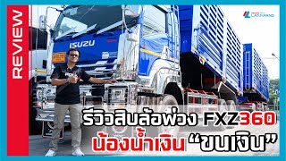 [REVIEW] สิบล้อพ่วงแม่-ลูก FXZ 360 น้องน้ำเงิน"ขนเงิน"