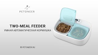 Умная кормушка Petoneer Two-Meal Feeder