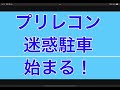 プリレコン迷惑駐車爆誕！駐車した日が詩☠️の頂点！？みんな、そろそろ駐禁デビューしようかww 〜社会秩序をぶっ壊すな！迷惑駐車禁止啓蒙過去動画〜」
