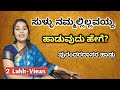 ಪುರಂದರ ದಾಸರ ಹಾಡು ಸುಲಭವಾಗಿ ಹಾಡಲು ಕಲಿಯಿರಿ || Kannada Dasavani | Sullu Nammalillavayya kannada Song 🔥