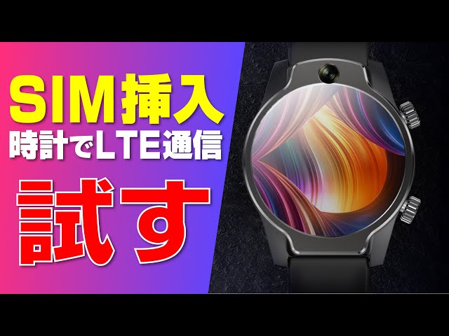 LTE 繋いでみる！】4G 対応スマートウォッチ【Rogbid Brave】 - YouTube