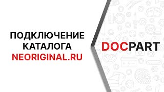 Подключение каталога neoriginal.ru к интернет-магазину автозапчастей на Docpart Подключение каталога neoriginal.ru к интернет-магазину автозапчастей на Docpart