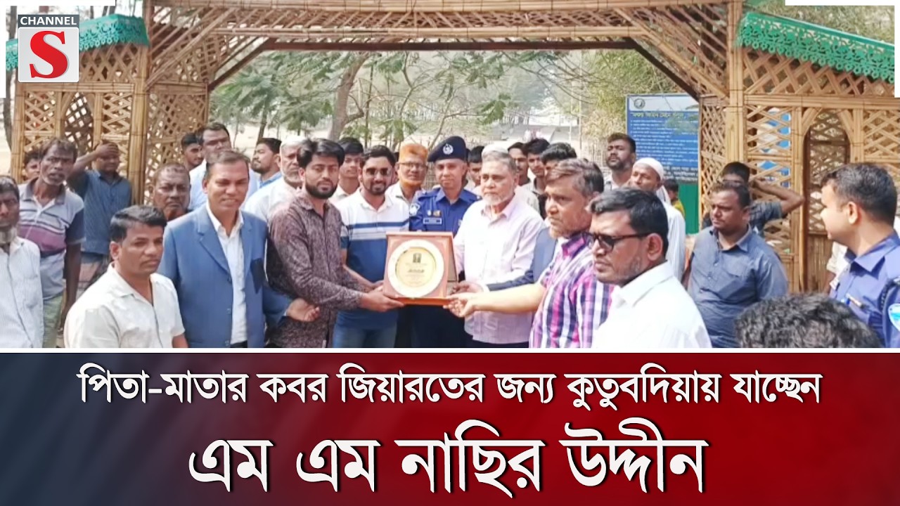 পিতা-মাতার কবর জিয়ারতের জন্য কুতুবদিয়ায় যাচ্ছেন এম এম নাছির উদ্দীন | Channel S News