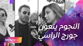 تواجد أهم مشاهير الوسط الفني وأبرزهم نجوى كرم وعاصي الحلاني لدعم أسرة جورج_الراسي