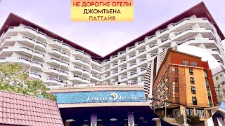 Обзор отелей "JOMTIEN THANI" и "NEO HOTEL"  Pattaya Паттайя Таиланд