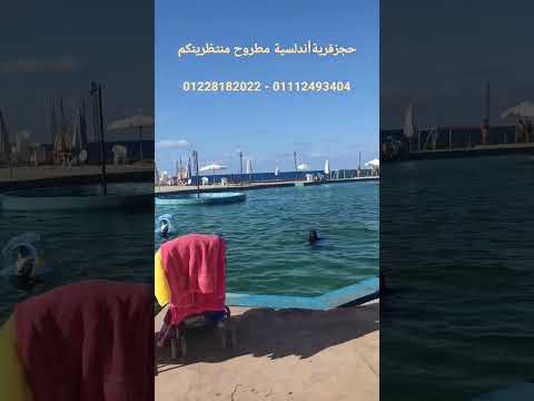 البسين من ماء البحر قرية اندلسية مطروح