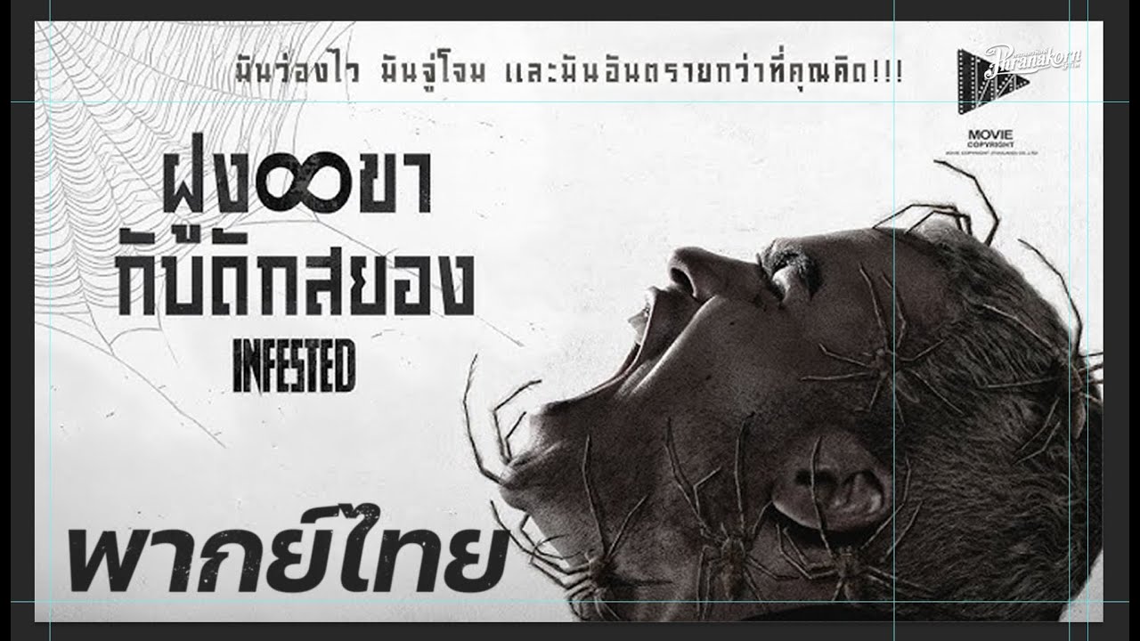 Infested ฝูง 8 ขากับดักสยอง หนังเต็ม HD (Phranakornfilm Official)