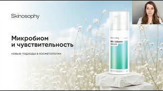 НОВЫЕ ПОДХОДЫ В КОСМЕТОЛОГИИ: Микробиом и чувствительность