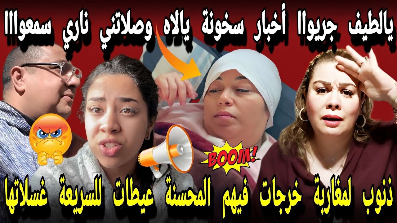 🔥يالطيف جريوااا أخبار سخونة يالاه وصلاتني ناري 😱ذنوب الكذوب خرجات فيهم😭😡 وإتصال جا السريعة غسلاتها😏😓