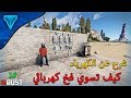 راست Rust - شرح عن الكهرباء و كيف تسوي فخ كهربائي || اعلان الفائز على لعبة رست !