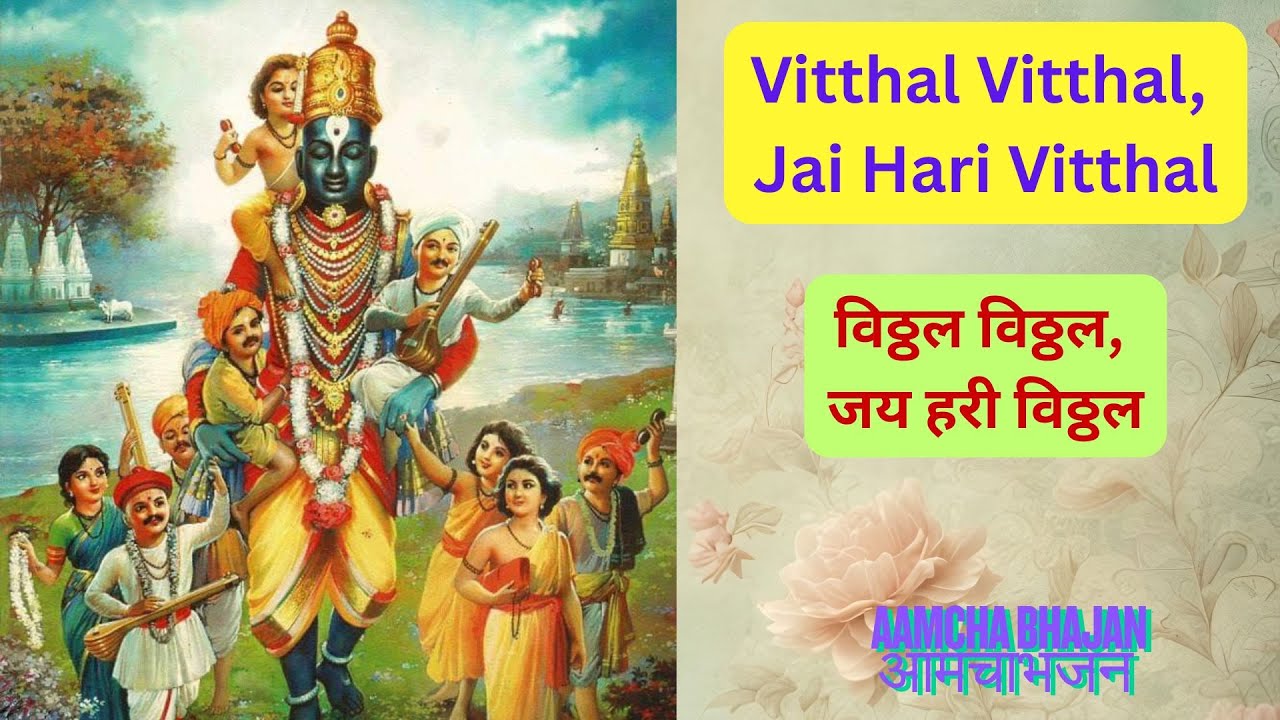 Vitthal Vitthal,  Jai Hari Vitthal   विठ्ठल विठ्ठल,  जय हरी विठ्ठल