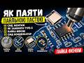 Як паяти паяльною пастою SMD феном | Заміна Type-C, пайка конденсатора.