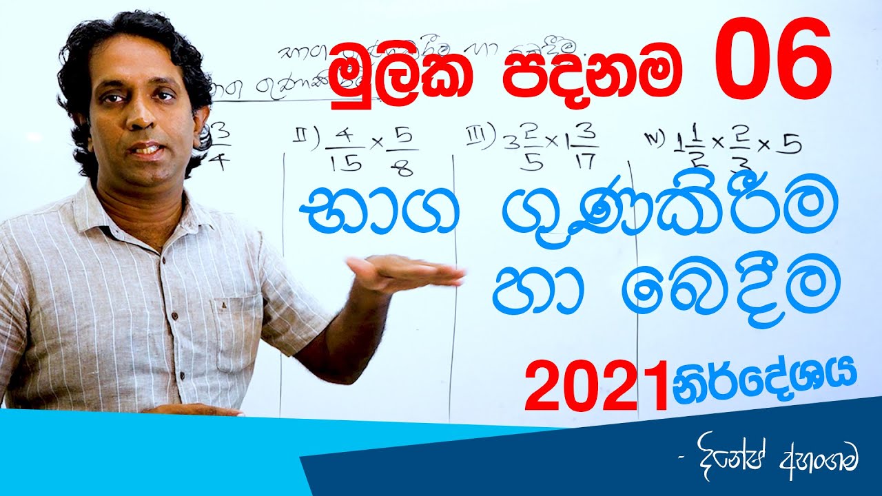 භාග ගුණකිරීම හා බෙදීම VI