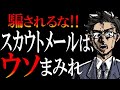 【転職界隈の闇】悪質スカウトメールを見抜いて、転職を成功させる方法