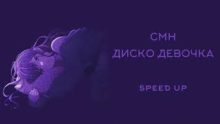 CMH - ДИСКО ДЕВОЧКА (speed up)