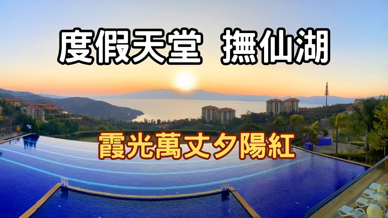 【滇東南冬日之旅】度假天堂《撫仙湖》- 歐風小鎮賞霞光萬丈夕陽紅
