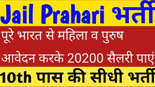 MP PEB Jail Prahari Recruitment 2020, mp jail prahari bharti 2020, mp jail prahari vacancy 2020