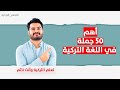 أهم ٥٠ جملة باللغة التركية يتحدثها الأتراك يومي ا بالتكرار والنطق الصحيح تعلم التركية وأنت نائم 