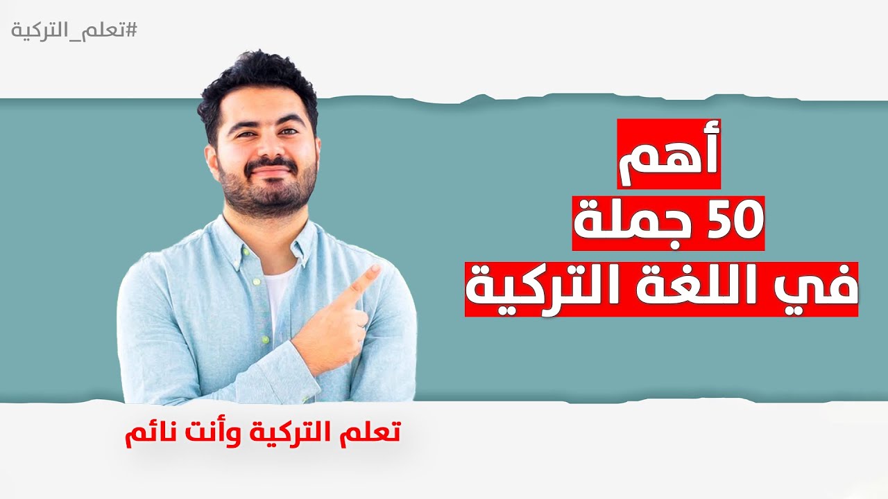 أهم ٥٠ جملة باللغة التركية يتحدثها الأتراك يوميًا- بالتكرار والنطق الصحيح - تعلم التركية وأنت نائم