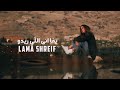 لمى شريف - يمّا انى اللّي ريدو / Lama Shreif - Official Video توزيع حيدر زعيتر