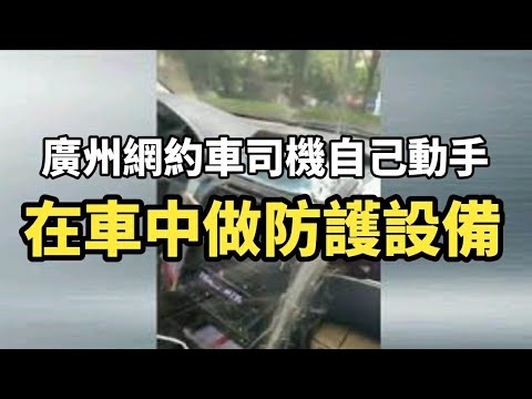 广州网约司机提升防护 车里“全副武装”