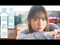 【#渡辺莉奈】あどけなくもどこか大人びた最年少。初登場グラビアから衣装別コメントムービー【#日向坂46】