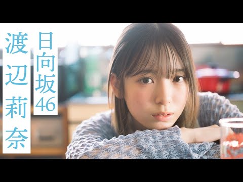 【#渡辺莉奈】あどけなくもどこか大人びた最年少。初登場グラビアから衣装別コメントムービー【#日向坂46】