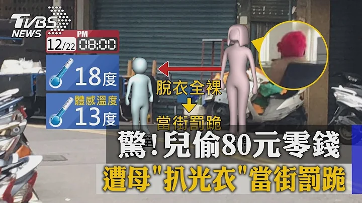 驚！兒偷80元零錢　遭母「扒光衣」當街罰跪 - 天天要聞