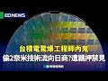 台積電技術外洩